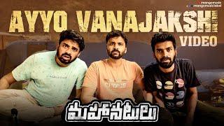 Mahaanatulu Telugu Movie | Ayyo Vanajakshi Full Video Song | Abhinav | Goldie Nissy | Mango Music