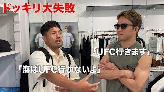 UFC行きが決まった朝倉海に実はUFCに行かない事にするドッキリが失敗して最悪の空気になったwwwww