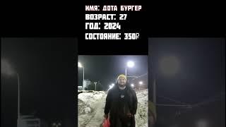 Dota Burger тогда и сейчас, с приходом успеха #shorts