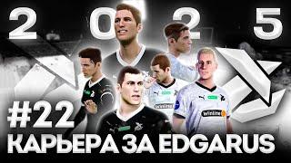 НОВЫЙ ГОД - НОВЫЕ ИСПЫТАНИЯ | PES 2021 Карьера за Edgarus - #22