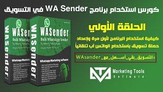 شرح كيفية استخدام  برنامج WA Sender في انشاء حملات تسويقية باستخدام واتس اب | أدوات تسويق