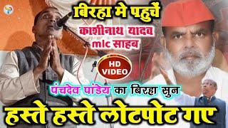 #Video कॉमेडी किंग का एक दम नया कॉमेडी बिरहा!!#स्टार गायक#पंचदेव_पांडेय के आवाज में!!#new_birha_2022