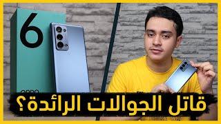 أوبو رينو 6 برو: تجربة المميزات والتفاصيل التي لم تسمع عنها! | OPPO Reno 6 Pro