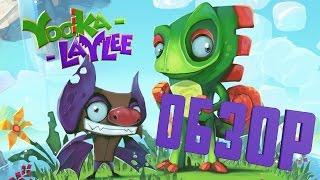 Обзор Yooka-Laylee для PS4