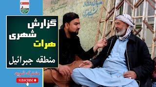 گزارش شهری از منطقه جبرائیل- هرات  Urban report from Jabrail-Herat region