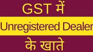 Accounts for Unregistered Dealer in GST | GST में Unregistered Dealer के खाते |