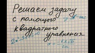 Решение задачи с помощью квадратного уравнения