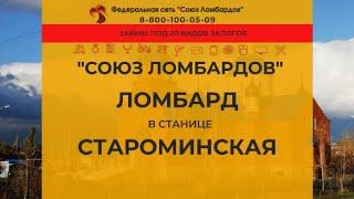 Ломбард Староминская | Сдать золото | Высокая цена за грамм золота | Сдать телефон, шубу, ноутбук