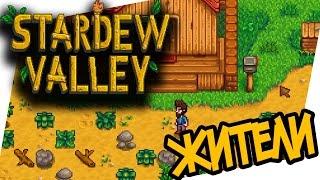 Stardew Valley - МЕСТНЫЕ ЖИТЕЛИ!