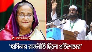 'আপা যেখানে আছেন ভাল আছেন, ওখানেই থাকেন, সময়মতো ধরে আনব' | Mamunul Haque | Hasina | Jamuna TV