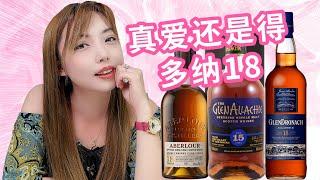 苏格兰雪莉桶威士忌皇冠上的三颗明珠，最好的果然还是它！GlenAllachie 15 vs Glendronach 18 vs Aberlour 18 盲品测评