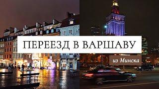 Переезд в Варшаву | Минск - Варшава, Ноябрь 2021 | ПБХ Poland Business Harbor