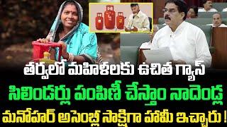 Nadendla Manohar About Free Gas Cylinders in AP | AP Assembly Live | Nadendla Manohar Speech | AP