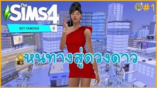⭐️The Sims 4 Get Famous⭐️ Ep.1 หนทางสู่ดวงดาว