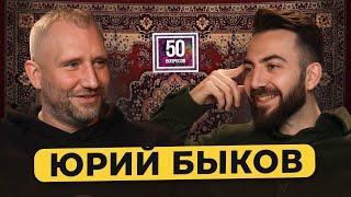 ЮРИЙ БЫКОВ – все о российском кино. Деньги, лучшие актеры, конфликты / 50 вопросов режиссеру