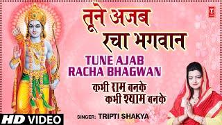 Tune Ajab Racha Bhagwan Khilona By Tripti Shakya [Full Song] I Kabhi Ram Banke Kabhi Shyam Banke