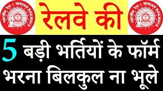 रेलवे की 5 बड़ी भर्तियां || Railway Jobs 2021 for 10th, 12th, Degree, Diploma