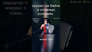 Playing the accordion in the blind and in other difficult conditions. Andrey Kir