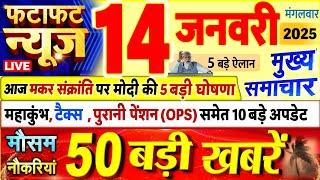 Today Breaking News ! आज 14 जनवरी 2025 के मुख्य समाचार बड़ी खबरें, PM Modi, UP, Bihar, Delhi, SBI