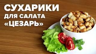 Сухарики для салата цезарь