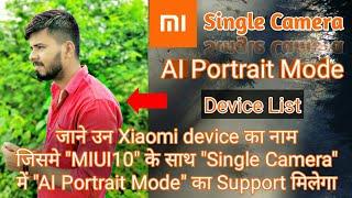 Xiaomi Single Camera | AI Portrait Mode | Device List