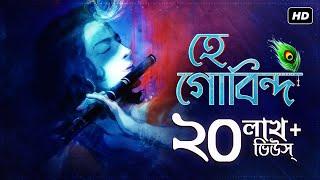 Hey Gobindo (হে গোবিন্দ) | Sayani Palit | Kazi Nazrul Islam | Bhakti Geeti | Aalo