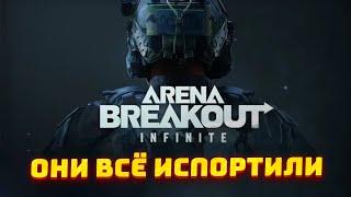 Arena Breakout: infinite - ИГРА КОТОРУЮ ИСПОРТИЛ ДОНАТ