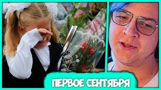 Пятёрка обсуждает Первое Сентября - Новые уроки у Подписчиков (Нарезка стрима ФУГА TV)