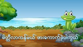 Sweet Dream - Bedtime Song for Kids | မိတ္တီလာကန်မယ် ဖားကောက်ခဲ့ပါကွယ် | 4K UHD