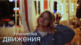 Елена Темникова - Движения (cover. Саша Капустина)