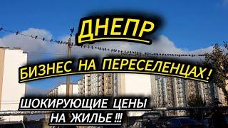 Днепр шок! Жилье для переселенцев Не доступное! Сердюк Лайф новости #сердюкlife #семья #новости