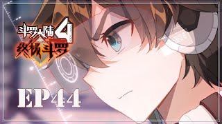 【斗罗大陆4 终极斗罗】第二季 第四十四话  返回斗罗星丨Soulland Ⅳ The ultimate warrior EP96