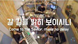 리스트리오 - 갈 길을 밝히 보이시니 Come to the Savior, make no delay 찬송가524장