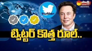 Twitter Starts New Account Verification Process | Blue Tick | Gold Tick | Sakshi TV Business