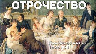 Отрочество. Лев Николаевич Толстой - Аудиокнига