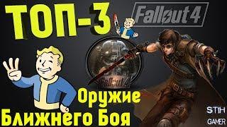 ТОП-3 Оружие Ближнего Боя Fallout 4