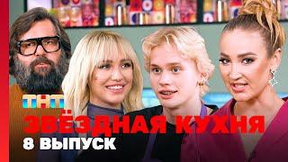 Звёздная кухня: 8 выпуск