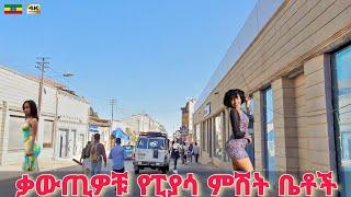 ከአራዶቹ ሰፈር ፤ የፒያሳ ቡና ቤቶች | Piassa oldies Clubs, Addis Ababa  Ethiopia Walking tour 2025