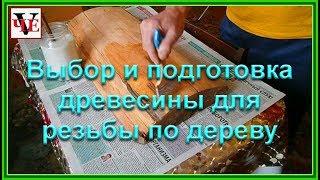 Выбор и подготовка древесины для резьбы по дереву