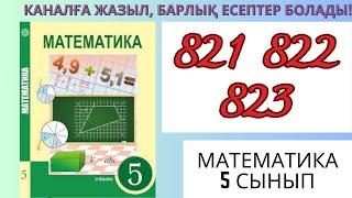 Математика 5 сынып! 821 822 823 #матем #математика #алгебра