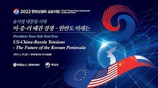 [LIVE / The 8th Yonhap News Symposium on Korean Peace]