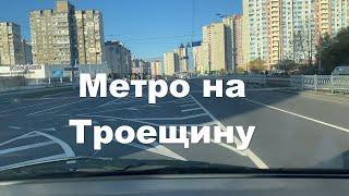 Метро на Троещину ! Подольско-Выгуровская линя, строительство открытие, Борщаговка Подол Воскресенка