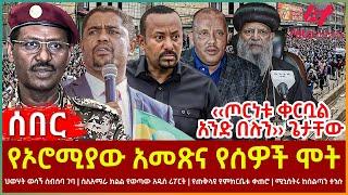 Ethiopia - የኦሮሚያው አመጽና የሰዎች ሞት፣ ‹‹ጦርነቱ ቀርቧል አንድ በሉን›› ጌታቸው፣ ህወሃት ወሳኝ ስብሰባ ገባ፣ የጠቅላዩ የምክርቤቱ ቀጠሮ