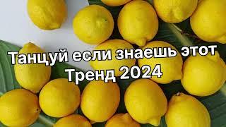 Танцуй если знаешь этот тренд 2024 года️