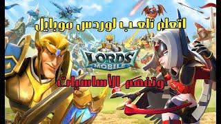 Lords Mobile Tutorial - شرح لعبة لوردس موبايل للمبتدئين (البداية)