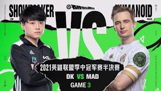 【2021季中冠軍賽】半決賽 DK vs MAD #3