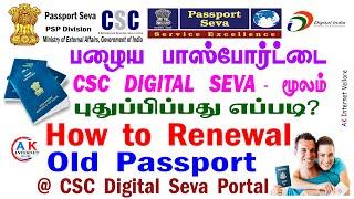 Renewal your Passport using the CSC Portal 2022| Passport Renewal at CSC portal 2022