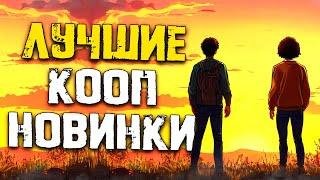 Топ 10 Лучших Новых Кооперативных Игр которые Уже Вышли в 2024 Году!