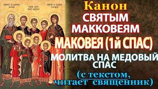 Маковея. 1й Спас Медовый Молитва Канон святых Маккавей, и матере их Соломонии, и учителя их Елеазара