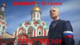 SHAMAN – Встанем | ТЕКСТ ПЕСНИ ОТ TFM